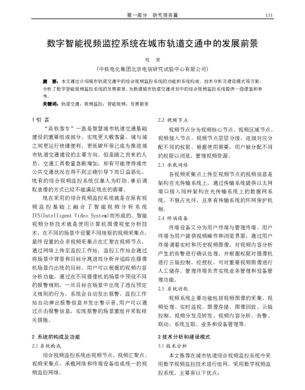 数字智能视频监控系统在城市轨道交通中的发展前景