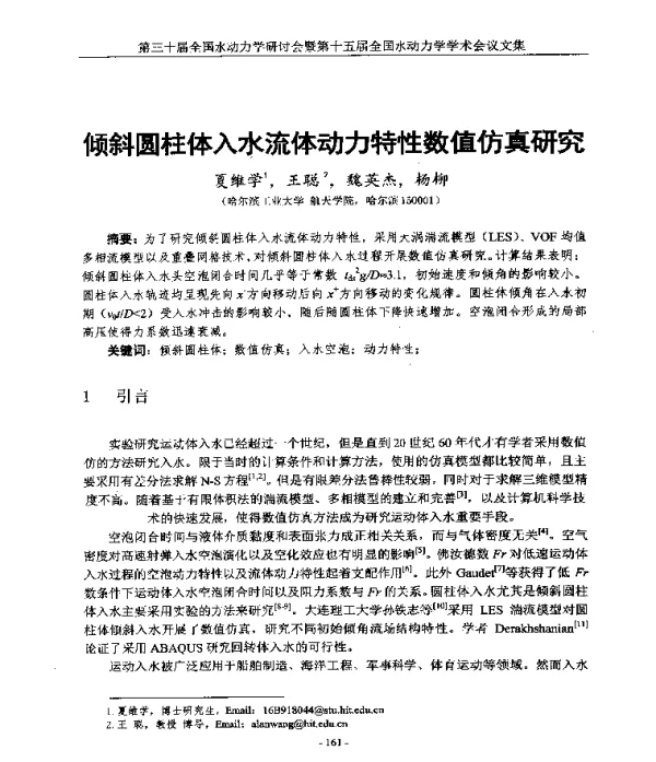 倾斜圆柱体入水流体动力特性数值仿真研究