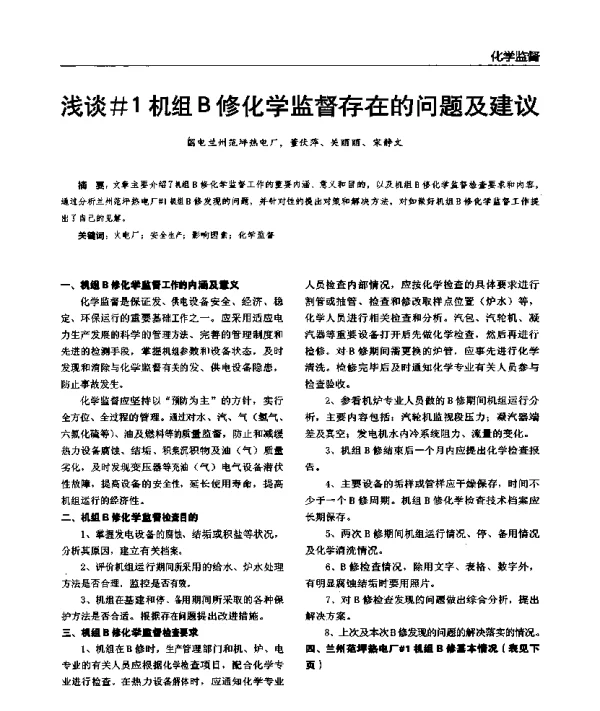 浅谈1机组B修化学监督存在的问题及建议