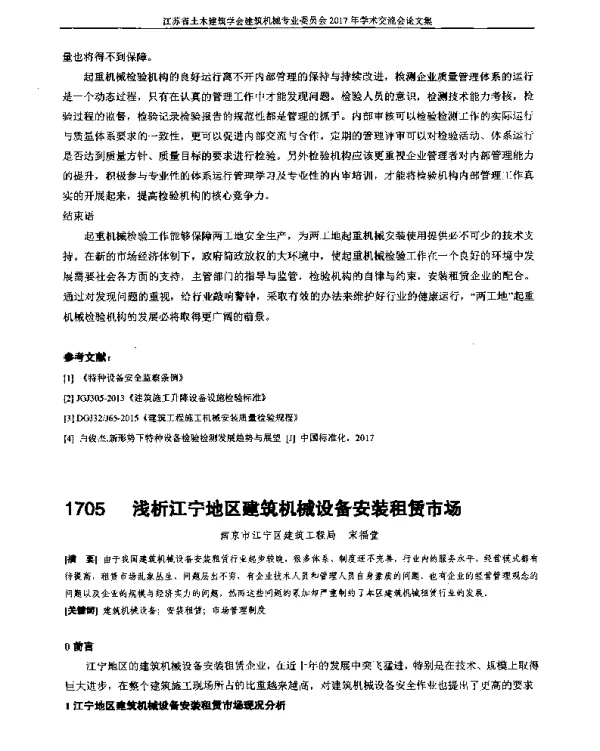 浅析江宁地区建筑机械设备安装租赁市场