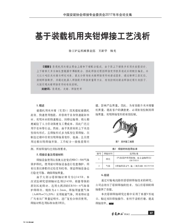基于装载机用夹钳焊接工艺浅析