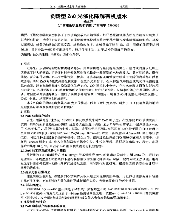 负载型ZnO光催化降解有机废水