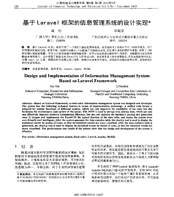 基于Laravel框架的信息管理系统的设计实现