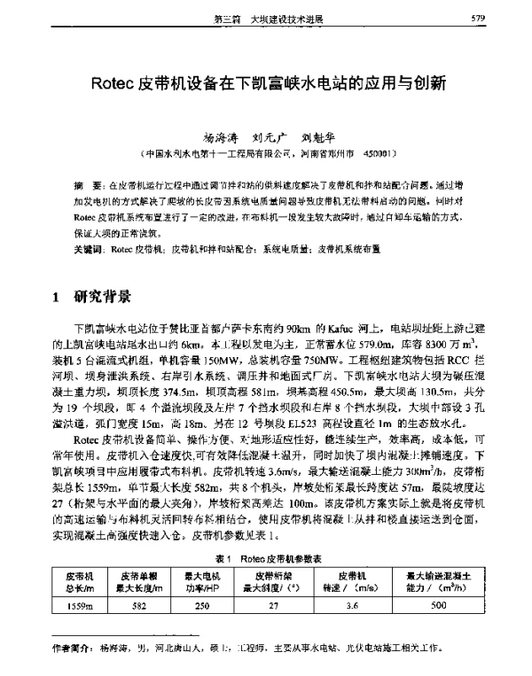 Rotec皮带机设备在下凯富峡水电站的应用与创新