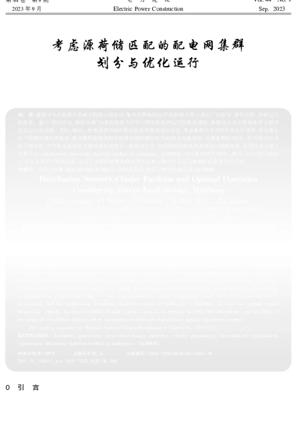 考虑源荷储匹配的配电网集群划分与优化运行