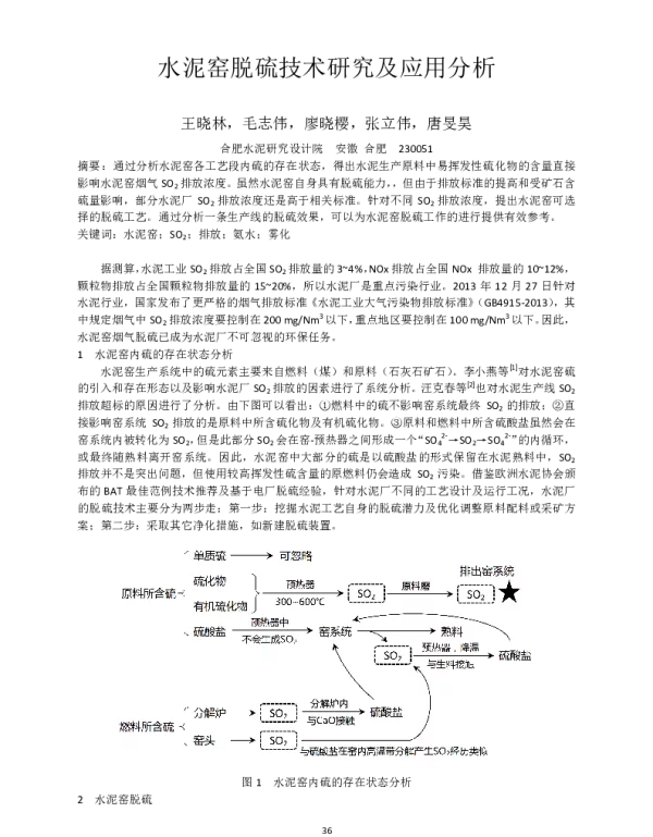 水泥窑脱硫技术研究及应用分析