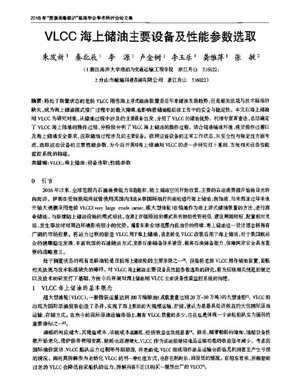 VLCC海上储油主要设备及性能参数选取