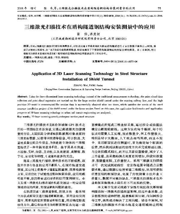 三维激光扫描技术在盾构隧道钢结构安装测量中的应用