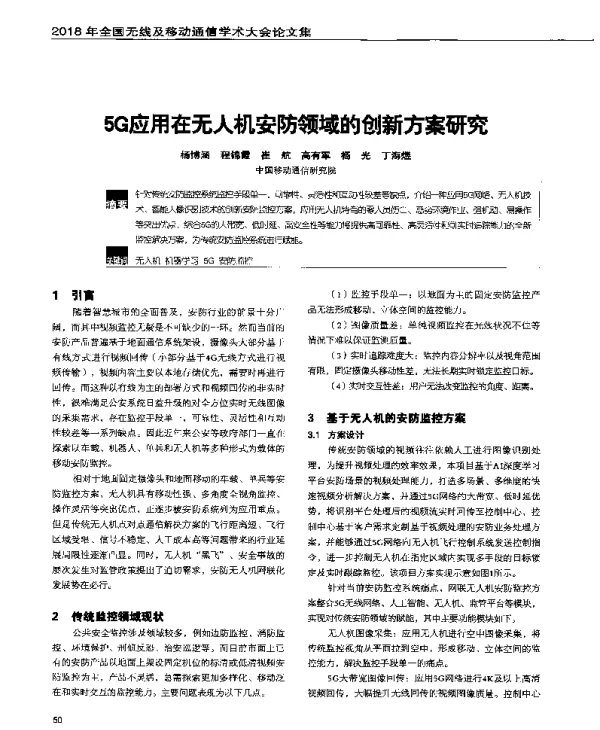 5G应用在无人机安防领域的创新方案研究