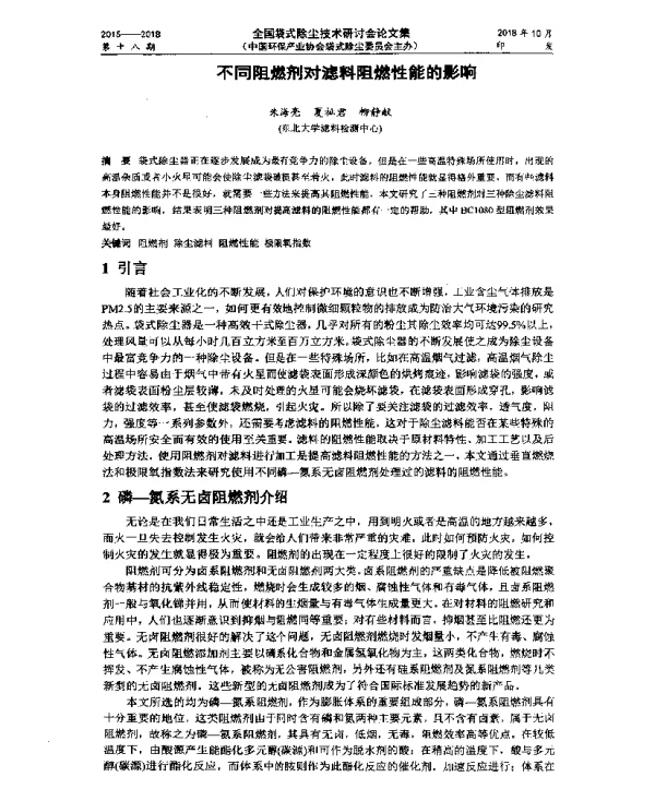 不同阻燃剂对滤料阻燃性能的影响
