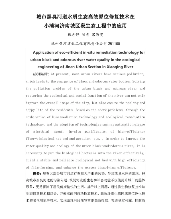 城市黑臭河道水质生态高效原位修复技术在小清河济南城区段生态工程中的应用