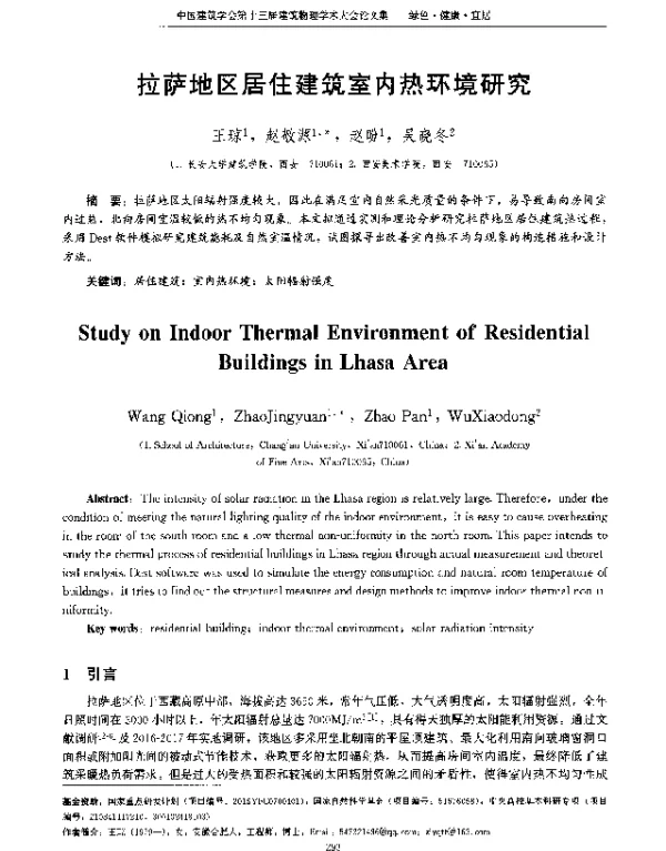 拉萨地区居住建筑室内热环境研究