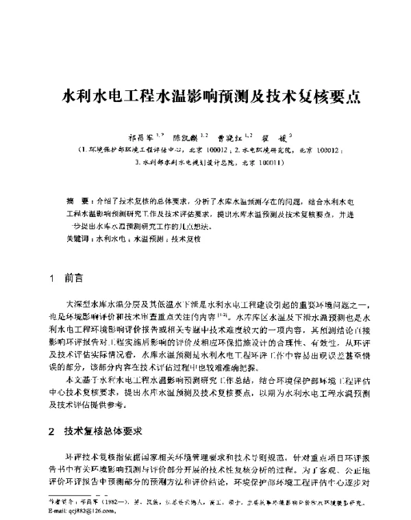 水利水电工程水温影响预测及技术复核要点