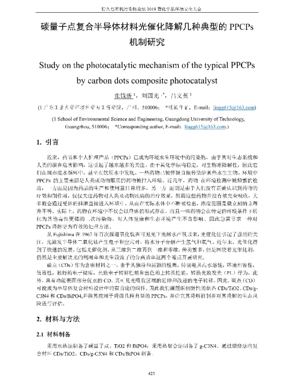 碳量子点复合半导体材料光催化降解几种典型的PPCPs机制研究
