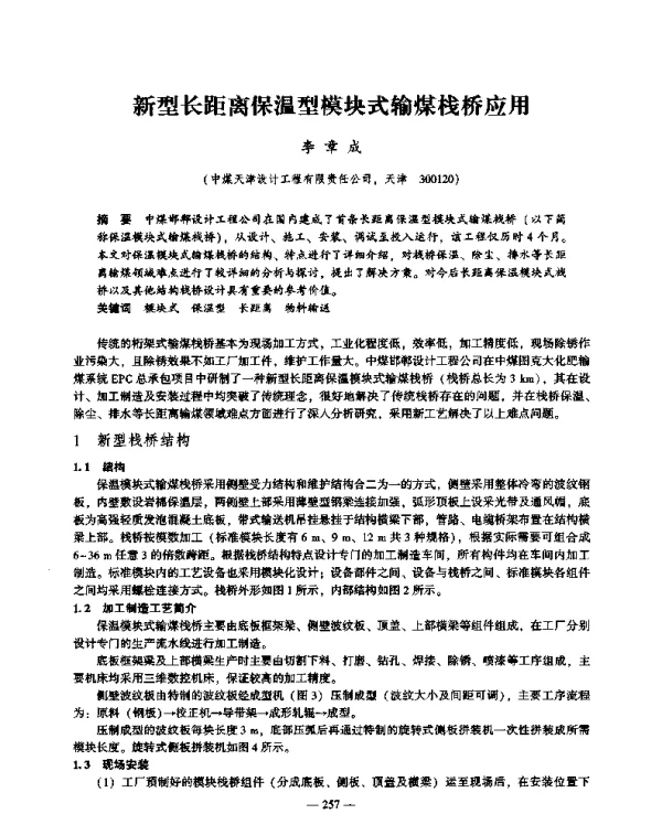 新型长距离保温型模块式输煤栈桥应用