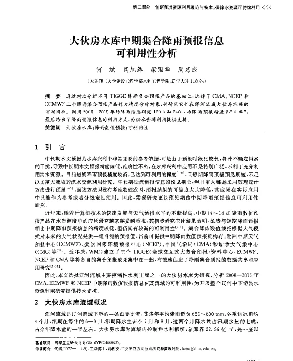 大伙房水库中期集合降雨预报信息可利用性分析