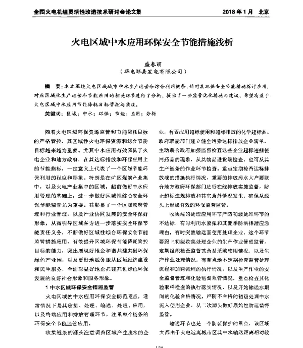 火电区域中水应用环保安全节能措施浅析