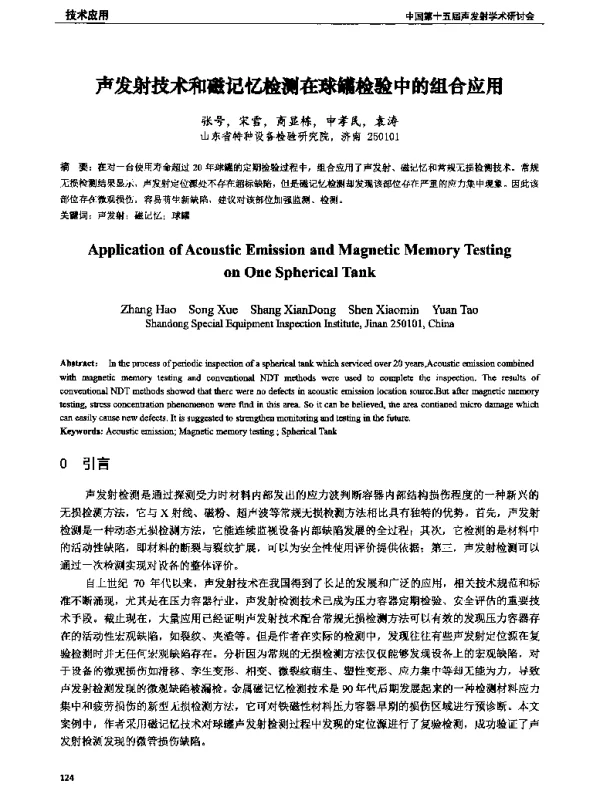 声发射技术和磁记忆检测在球罐检验中的组合应用