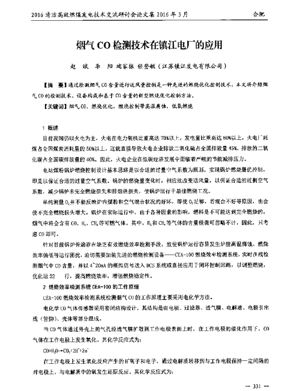 烟气CO检测技术在镇江电厂的应用