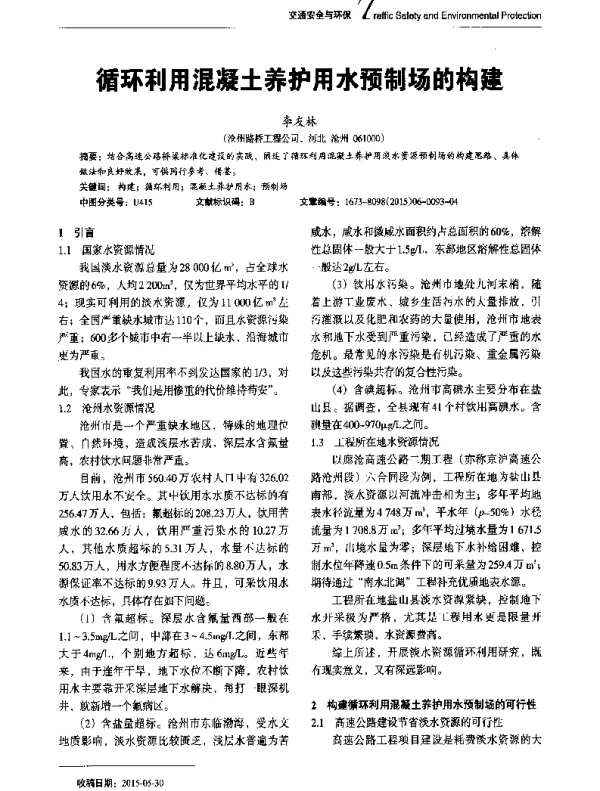 循环利用混凝土养护用水预制场的构建