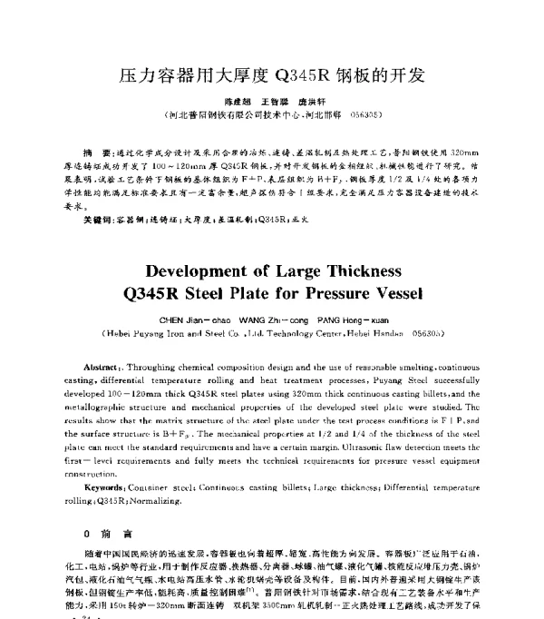 压力容器用大厚度Q345R钢板的开发