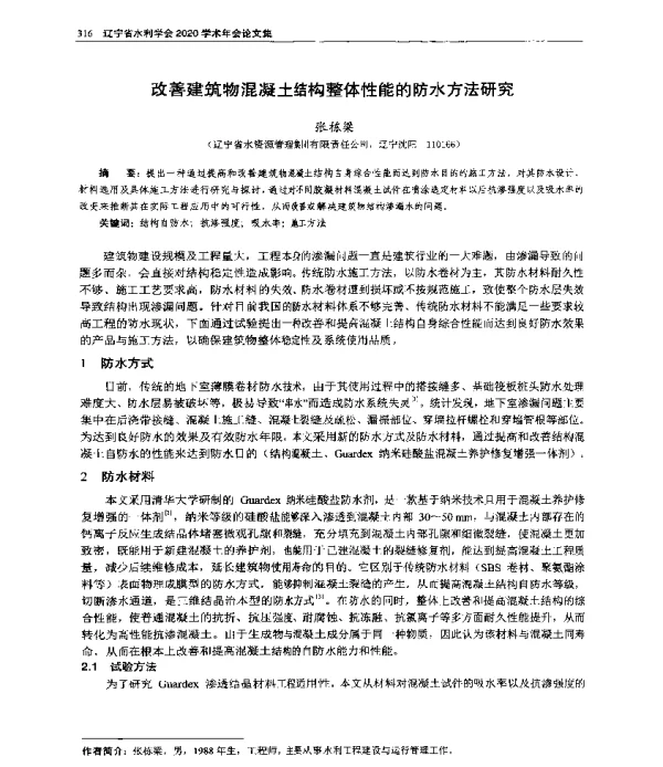 改善建筑物混凝土结构整体性能的防水方法研究
