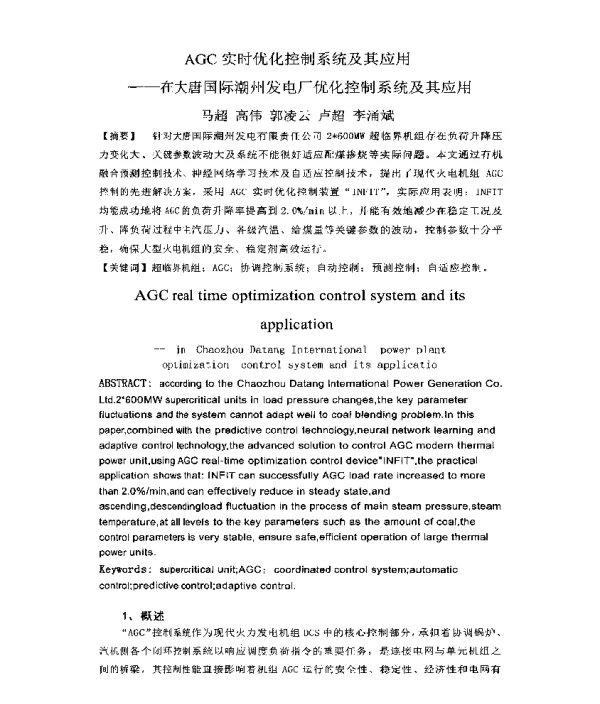 AGC实时优化控制系统及其应用--在大唐国际潮州发电厂优化控制系统及其应用