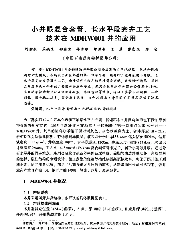 小井眼复合套管、长水平段完井工艺技术在MDHW001井的应用