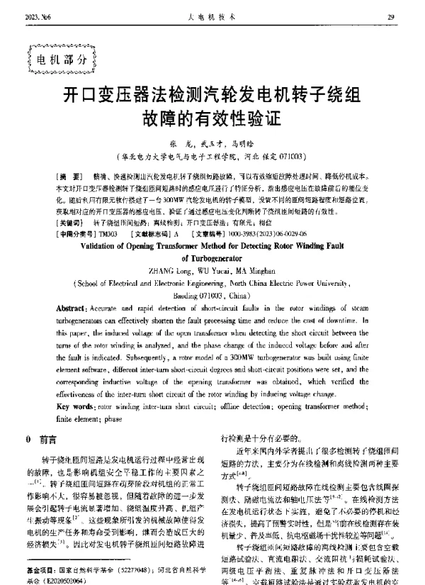 开口变压器法检测汽轮发电机转子绕组故障的有效性验证