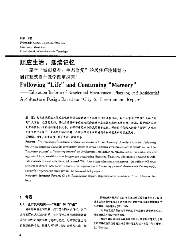 顺应生活延续记忆--基于“城市修补生态修复”的居住环境规划与居住建筑设计教学改革探索