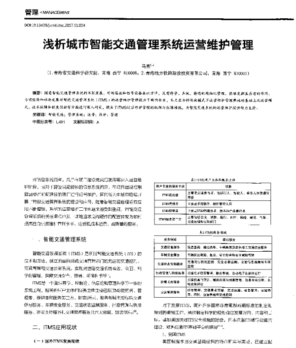 浅析城市智能交通管理系统运营维护管理
