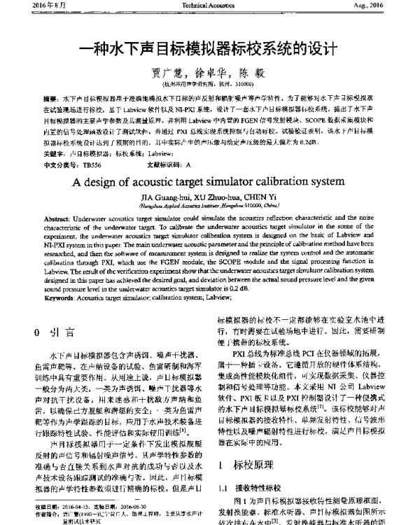一种水下声目标模拟器标校系统的设计