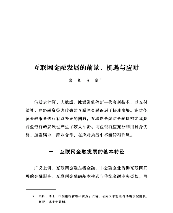 互联网金融发展的前景、机遇与应对