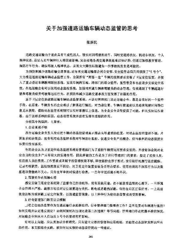 关于加强道路运输车辆动态监管的思考