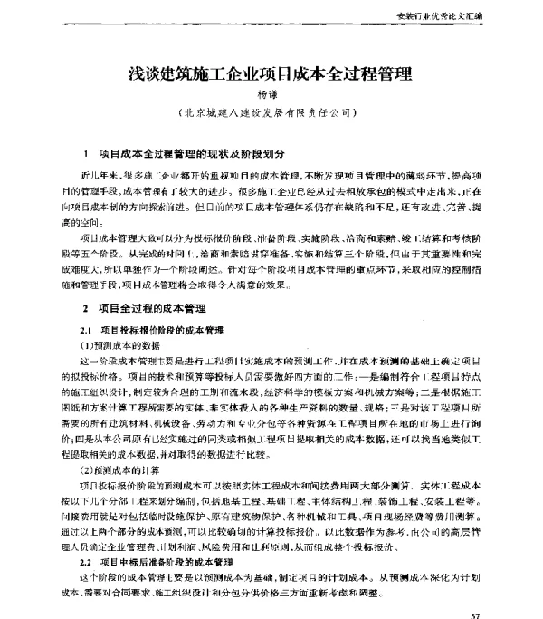 浅谈建筑施工企业项目成本全过程管理