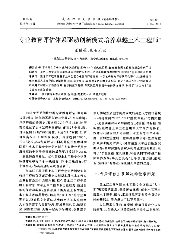 专业教育评估体系驱动创新模式培养卓越土木工程师