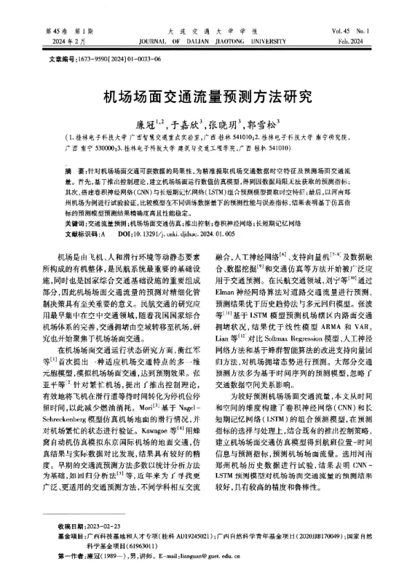 机场场面交通流量预测方法研究