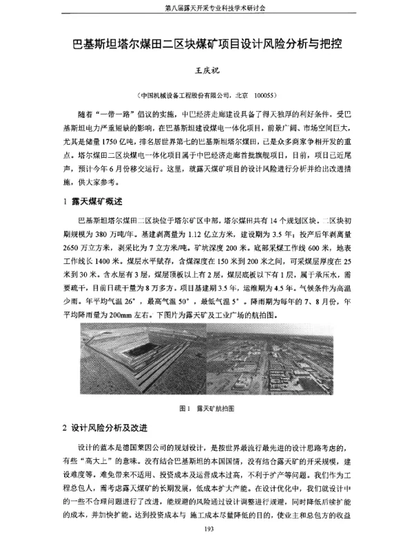 巴基斯坦塔尔煤田二区块煤矿项目设计风险分析与把控