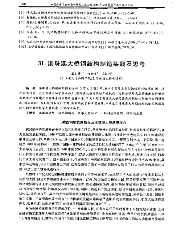 港珠澳大桥钢结构制造实践及思考