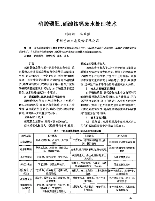 硝酸磷肥、硝酸铵钙废水处理技术