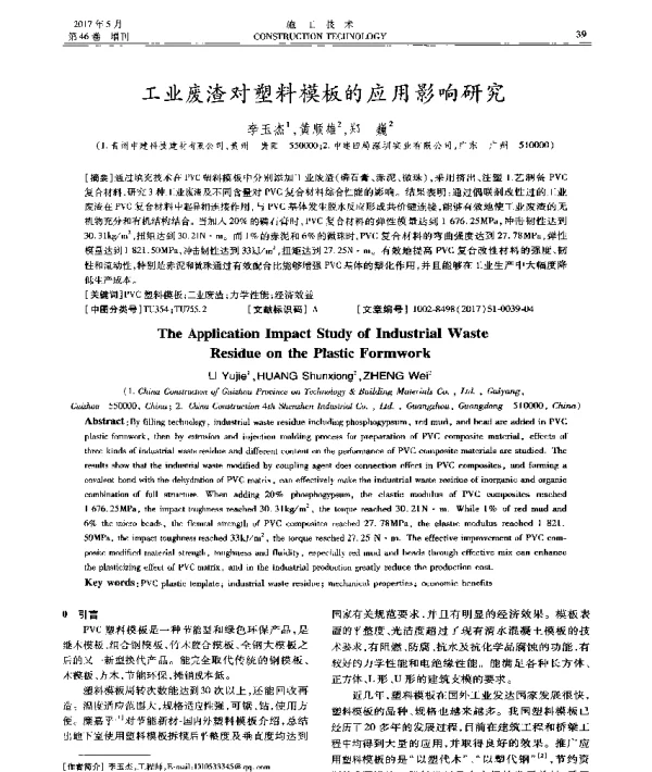 工业废渣对塑料模板的应用影响研究