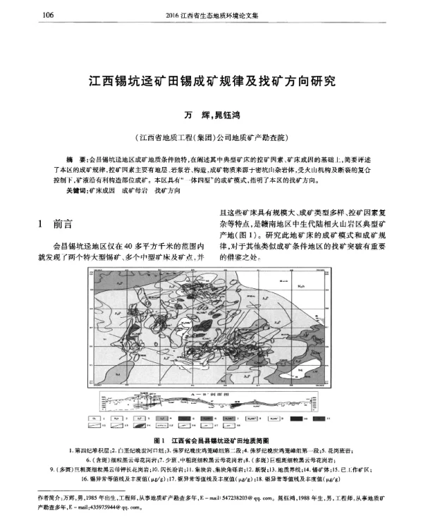 江西锡坑迳矿田锡成矿规律及找矿方向研究