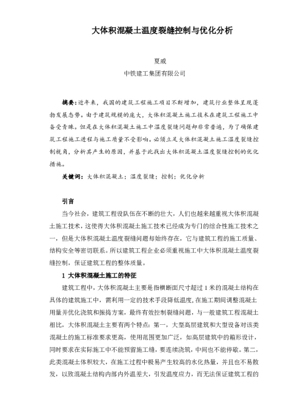 大体积混凝土温度裂缝控制与优化分析