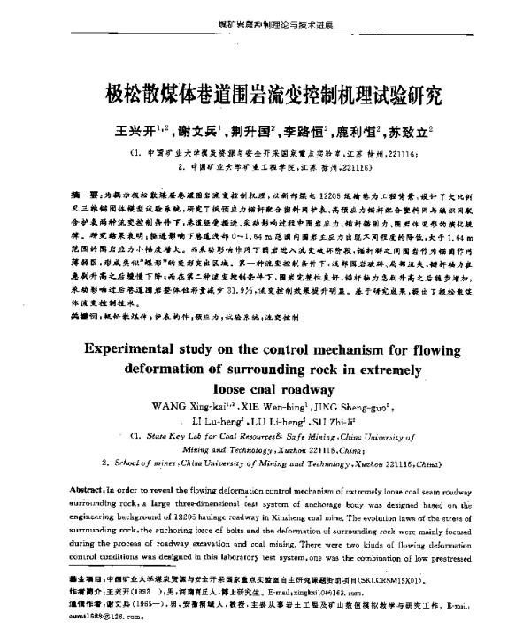 极松散煤体巷道围岩流变控制机理试验研究
