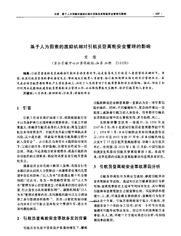 基于人为因素的激励机制对引航员登离轮安全管理的影响