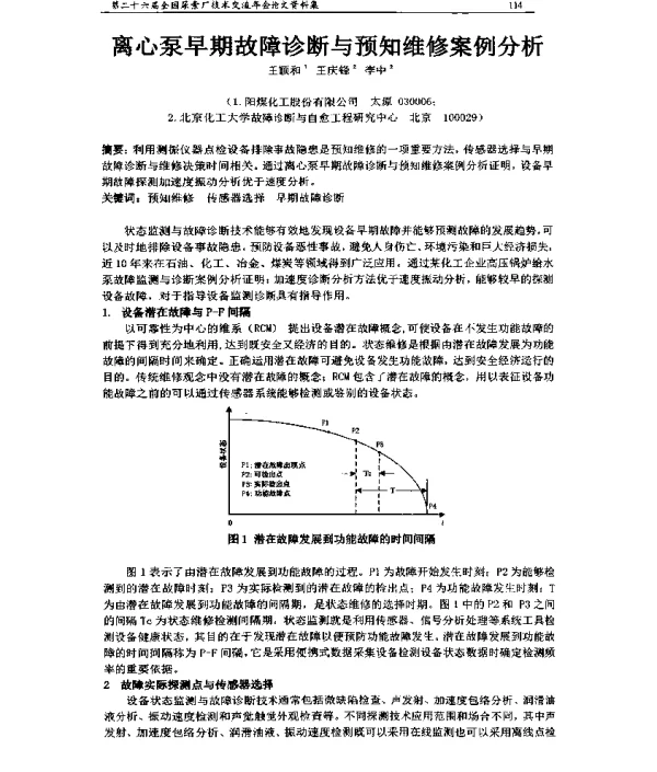 离心泵早期故障诊断与预知维修案例分析