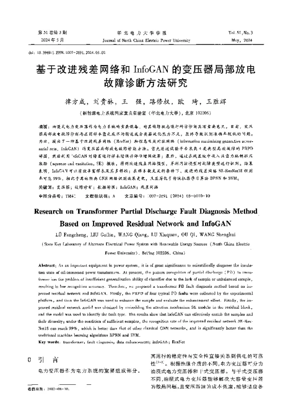 基于改进残差网络和InfoGAN的变压器局部放电故障诊断方法研究