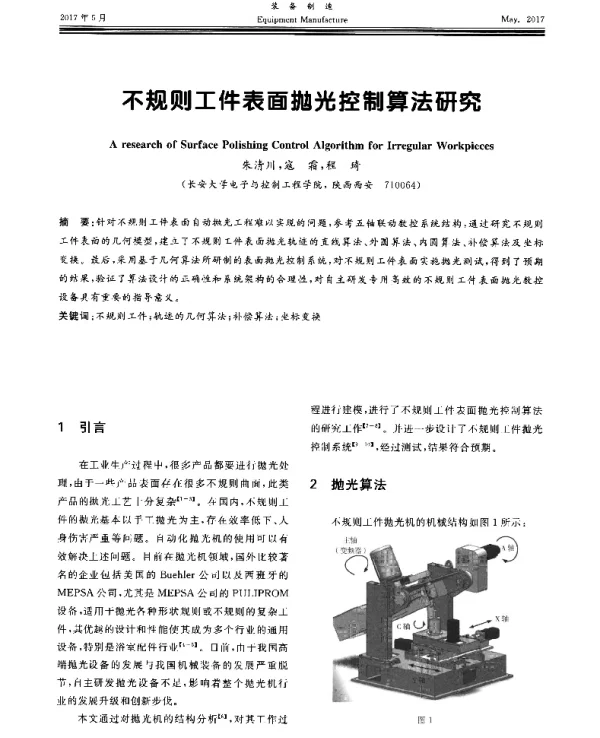 不规则工件表面抛光控制算法研究