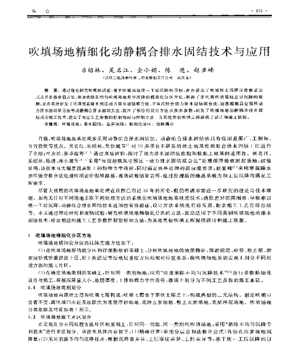 吹填场地精细化动静耦合排水固结技术与应用