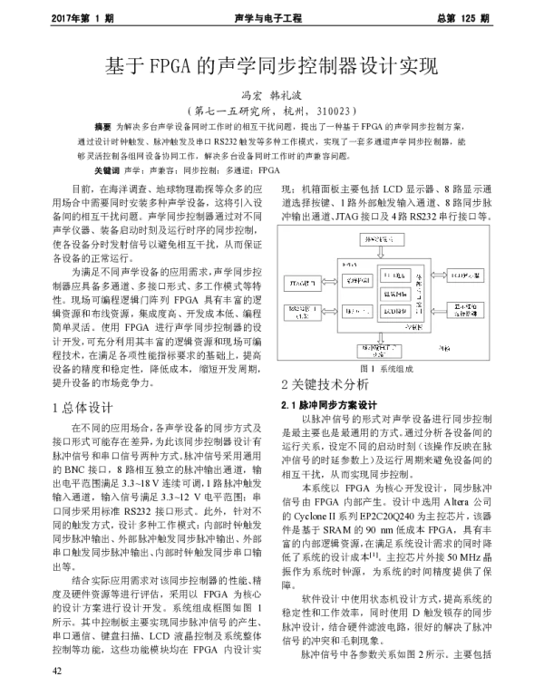 基于FPGA的声学同步控制器设计实现